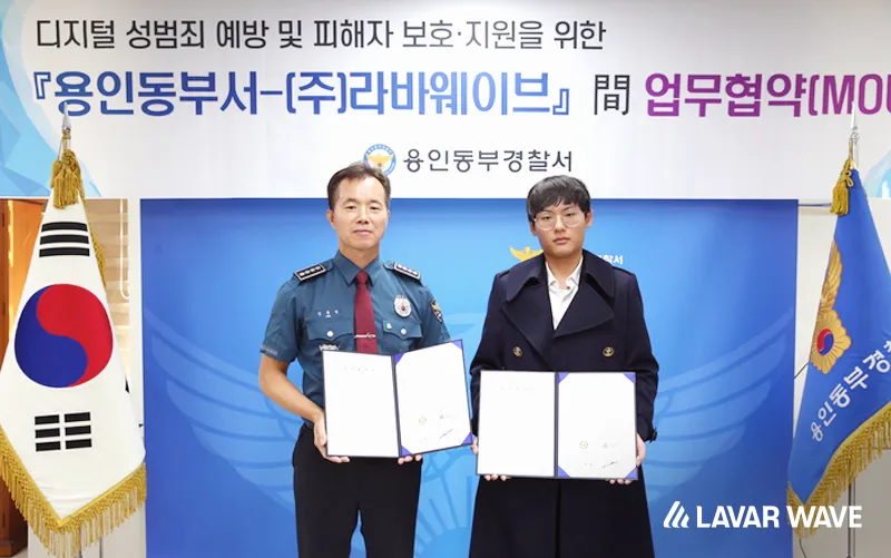 라바웨이브-용인동부서 MOU 체결 사진, 협약서 들고 촬영